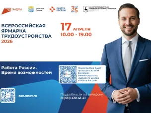 Региональный этап Всероссийской ярмарки трудоустройства пройдет в нижегородских муниципалитетах 17 апреля